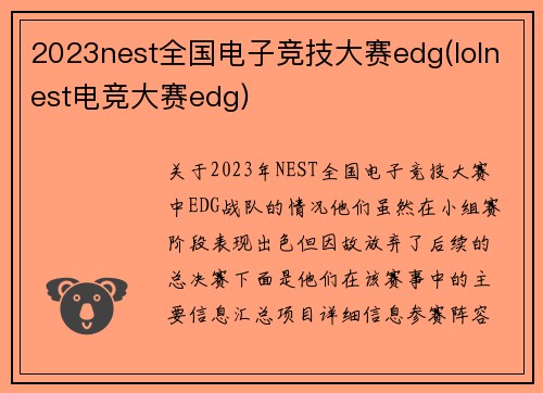 2023nest全国电子竞技大赛edg(lolnest电竞大赛edg)