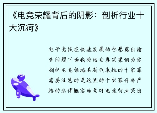 《电竞荣耀背后的阴影：剖析行业十大沉疴》