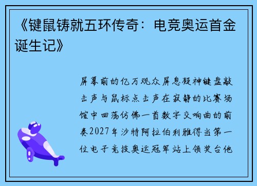 《键鼠铸就五环传奇：电竞奥运首金诞生记》