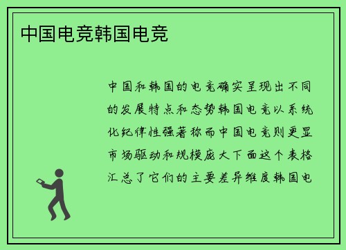 中国电竞韩国电竞