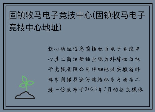 固镇牧马电子竞技中心(固镇牧马电子竞技中心地址)